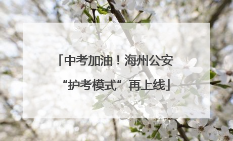 中考加油！海州公安“护考模式”再上线