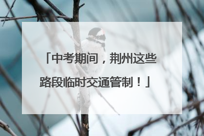 中考期间，荆州这些路段临时交通管制！
