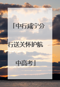 中行咸宁分行送关怀护航中高考