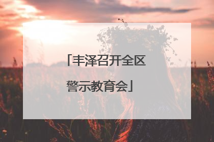 丰泽召开全区警示教育会