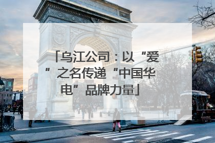 乌江公司：以“爱”之名传递“中国华电”品牌力量