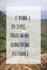 书摘｜许卫红：我在秦始皇陵发掘兵马俑
