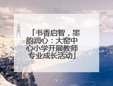 书香启智，墨韵润心：大窑中心小学开展教师专业成长活动