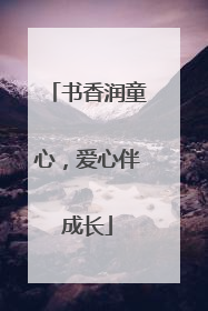 书香润童心，爱心伴成长