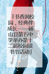 书香润校园，经典伴成长——砀山县第五中学举办第十二届校园读书节活动