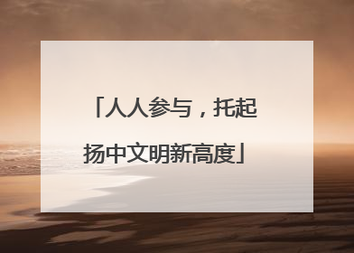人人参与，托起扬中文明新高度