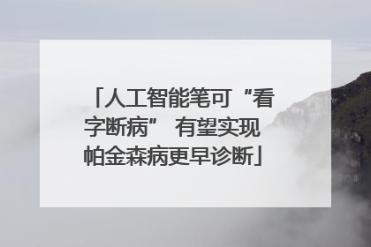 人工智能笔可“看字断病” 有望实现帕金森病更早诊断