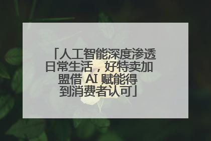 人工智能深度渗透日常生活，好特卖加盟借 AI 赋能得到消费者认可