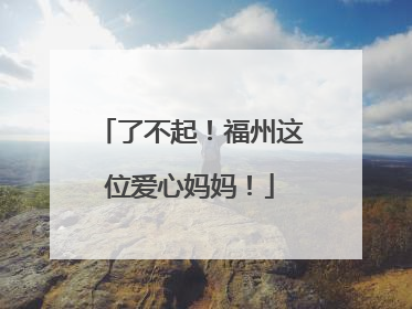 了不起！福州这位爱心妈妈！