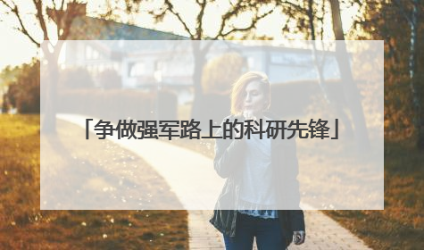 争做强军路上的科研先锋