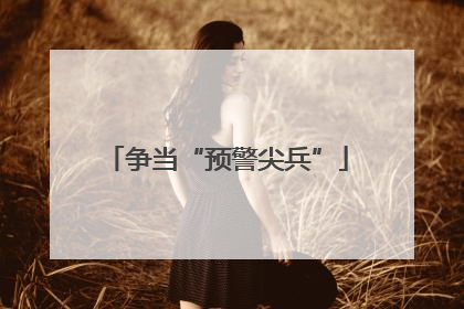 争当“预警尖兵”