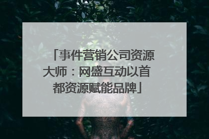 事件营销公司资源大师：网盛互动以首都资源赋能品牌