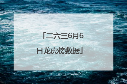 二六三6月6日龙虎榜数据