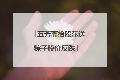 五芳斋给股东送粽子股价反跌