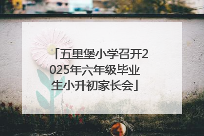 五里堡小学召开2025年六年级毕业生小升初家长会