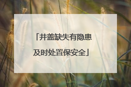 井盖缺失有隐患 及时处置保安全