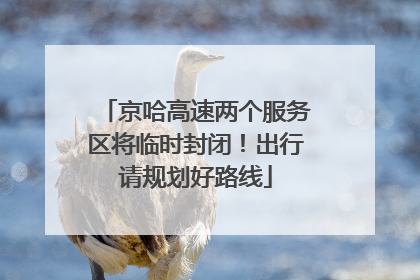 京哈高速两个服务区将临时封闭！出行请规划好路线