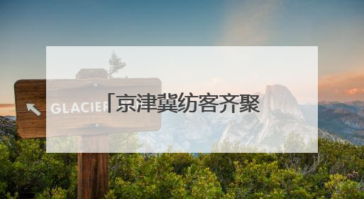 京津冀纺客齐聚河北高阳 共谋产业协同发展
