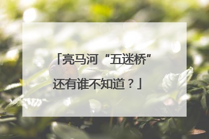 亮马河“五迷桥”还有谁不知道？
