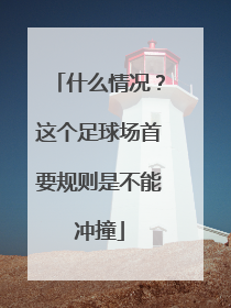 什么情况？这个足球场首要规则是不能冲撞