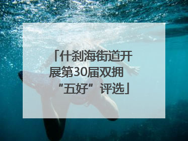 什刹海街道开展第30届双拥“五好”评选