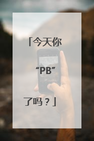 今天你“PB”了吗？