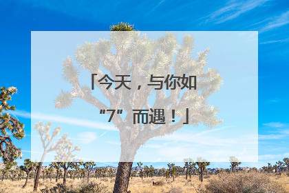 今天，与你如“7”而遇！