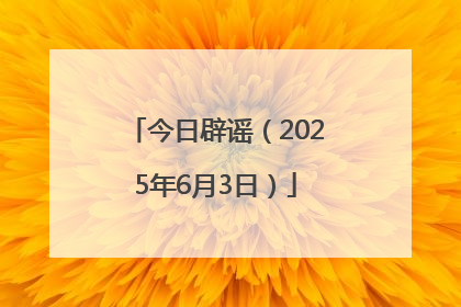 今日辟谣（2025年6月3日）