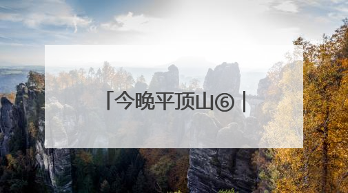 今晚平顶山⑥｜白龟湖畔乐融融