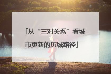 从“三对关系”看城市更新的历城路径