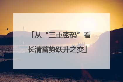 从“三重密码”看长清蓄势跃升之变