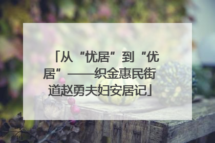 从“忧居”到“优居”——织金惠民街道赵勇夫妇安居记