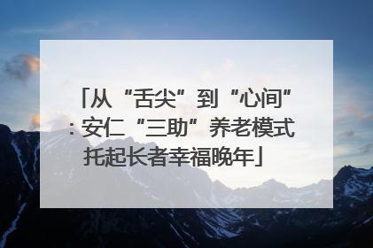从“舌尖”到“心间”：安仁“三助”养老模式托起长者幸福晚年