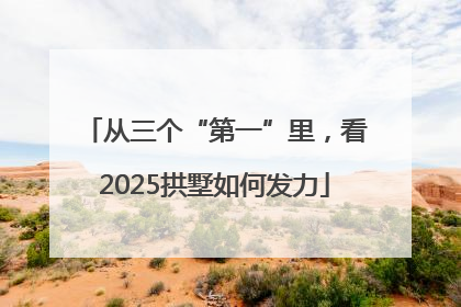 从三个“第一”里，看2025拱墅如何发力