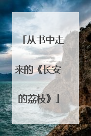 从书中走来的《长安的荔枝》