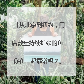 从北京到纽约，门店数量持续扩张的鱼你在一起靠谱吗？