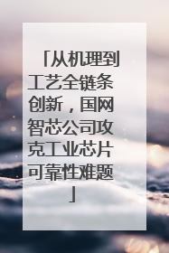 从机理到工艺全链条创新，国网智芯公司攻克工业芯片可靠性难题