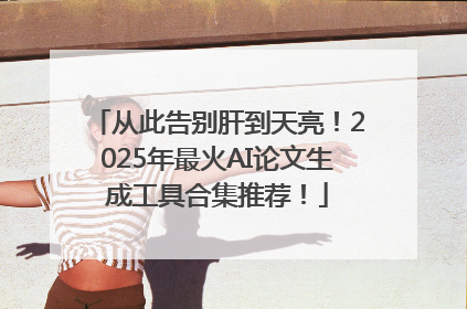 从此告别肝到天亮！2025年最火AI论文生成工具合集推荐！
