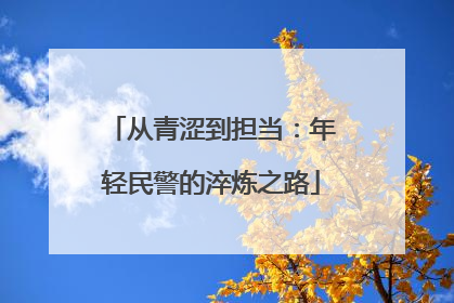 从青涩到担当：年轻民警的淬炼之路