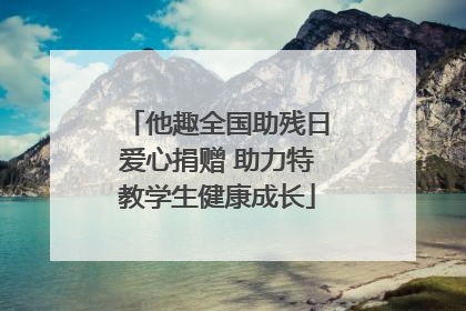 他趣全国助残日爱心捐赠 助力特教学生健康成长