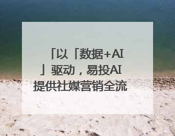 以「数据+AI」驱动，易投AI提供社媒营销全流程提效解决方案｜微播易