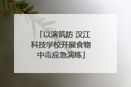 以演筑防 汉江科技学校开展食物中毒应急演练