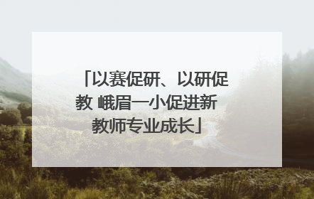 以赛促研、以研促教 峨眉一小促进新教师专业成长