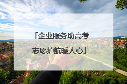 企业服务助高考 志愿护航暖人心