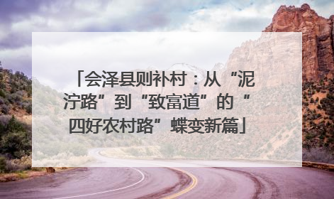 会泽县则补村：从“泥泞路”到“致富道”的“四好农村路”蝶变新篇