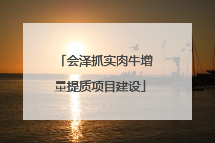 会泽抓实肉牛增量提质项目建设