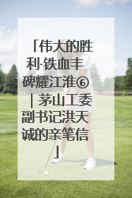 伟大的胜利·铁血丰碑耀江淮⑥｜茅山工委副书记洪天诚的亲笔信