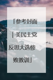 参考封面｜美民主党反思大选惨败教训