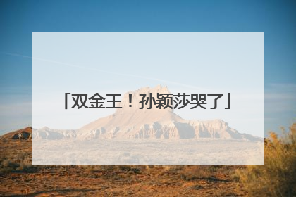 双金王！孙颖莎哭了