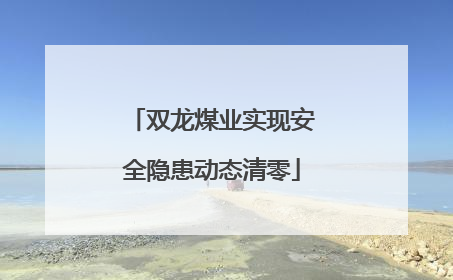 双龙煤业实现安全隐患动态清零